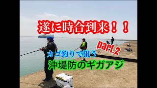 【両軸遠投カゴ釣り】②遂に時合到来！！日本海の沖堤防で狙うギガアジ part.2