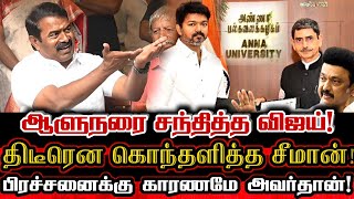 விஜய்யை கேள்வி கேட்ட சீமான்! ஆளுநரை ஏன் சந்திக்கணும்? | Seeman Question About Vijay Meets Governor