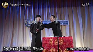 2012.05.06（1）杨亚鹏 于洪涛《反七口》北京相声第二班 青蓝剧场