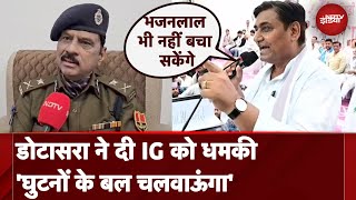 Dotasra Warns Kota IG: 'घुटनों के बल चलवाऊंगा' Govind Singh Dotasra ने दी IG को धमकी