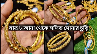 স্বর্নের মাত্র ৮ আনা থেকে সলিড চুড়ি  দাম সহ/gold Bangles design|#gold #goldbangles #mygoldcollection