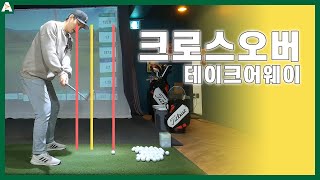 ▨A GOLF▨ 크로스오버는 백스윙 함정 , 테이크어웨이 착시 / 골프스윙레슨 / 정승진