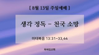 [되새김교회] 생각 정독 - 천국 소망