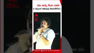 మా నాన్న సీఎం కాదు..6 పర్సెంట్ కమీషన్లు తీసుకోలేదు#pawankalyan #ysjagan #ysrajasekharreddy #janasena