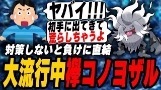 【対策必須】襷コノヨザルの初手性能がバグレベル！僕はこの調整で使います！【ポケモンSV】