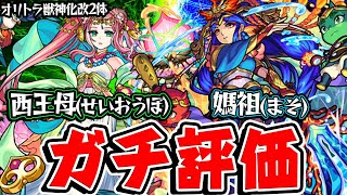 【モンスト】西王母(せいおうぼ)/媽祖(まそ)獣神化改した限定2体を実際に使ってからガチ評価！2大ザコが驚異の大出世!?