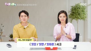 [우리말 나들이] 우리말 나들이 - 잇단/잇딴/잇따른, MBC 240926 방송