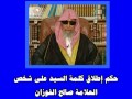 حكم إطلاق كلمة السيد على شخص العلامة صالح الفوزان