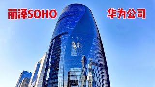 [4K]中国北京丽泽SOHO（华为公司）徒步之旅 Leeza SOHO in Beijing China Walking Tour