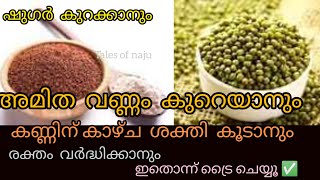 ഷുഗർ 400ൽ നിന്നും80 ൽ എത്തിക്കാം ഇത് ട്രൈ ചെയ്തു  നോക്കൂ ✅️|sugar law food|healthy food |talesofnaju