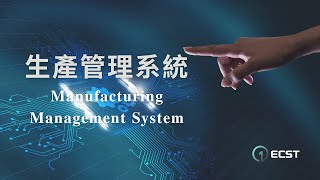 ECST 生產管理系統 (Manufacturing System)