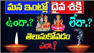 మన ఇంట్లో దైవశక్తి ఉందా..? లేదా..? తెలుసుకోవడం ఎలా..?#negativity #positivevibes ||Ksk Bhakthi