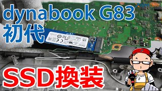 セルフリペア 落下して起動しなくなった 初代 dynabook G83/M 分解 SSDを交換してみた