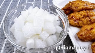 Radish Pickle (Korean style) - របៀបធ្វើជ្រក់ឆៃថាវបែបកូរ៉េ