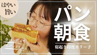 【放送事故】安い食パンがある日の朝食はこれ。寝起きでも作れるトーストは速くてウマいんです。