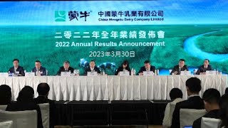 蒙牛乳業2022年度全年業績發布會