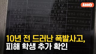 10년 전 드러난 폭발사고, 피해 학생 추가 확인 / KBS  2025.02.03.