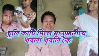 চুলি কাটি দিলে মানুজনীয়ে