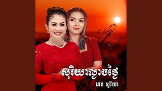 ចាំនៅតែចាំ