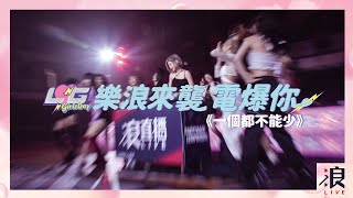 【 樂浪來襲 電爆你 】桃園雲豹啦啦隊電豹女 x 浪LIVE EP.4《一個都不能少》（演出女孩：小楓 Ft. 倚禎、子筑、諺諺、筱緹、小帆、儀諪、喬喬、比熊、猩猩、吉拿、安汝、語萱、Wendy）