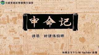 马德里南区基督教生命堂直播查经：申命记查经-主题：重申诫命。