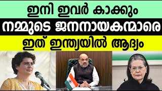 ഇനി ഇവർ കാക്കും നമ്മുടെ ജനനായകന്മാരെ;ഇത് ഇന്ത്യയിൽ ആദ്യ |First time in india|Defence update|Politics