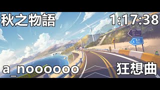 【極速領域/QQ飛車】投稿#6「秋之物語 1:17:38」(a_noooooo)【極速DS】