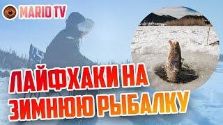 Советы и самоделки на Зимнюю подледную рыбалку