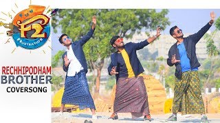 Rechipodham Brother Cover Song  F2 || SrisaiDSP || Naveen || Dhanush ||