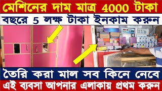 🐔🐔সারাজীবন মাল কিনে নিয়ে যাবে কোম্পানি | মেশিনের দাম 4000 টাকা প্রতিমাসে 40000 টাকা ইনকাম করুন |