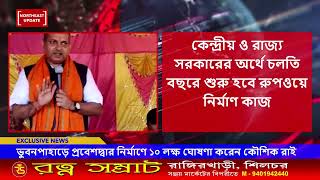 ভুবন মেলা ২০২৩ |  MLA Kaushik Rai inaugurates Bhuban Tirthyatri Mela 2023 on eve of Shiv Chaturdashi