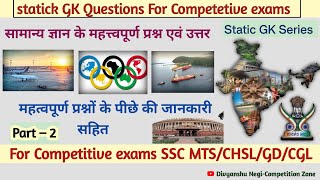 Static GK questions for Competetive exams | महत्वपूर्ण प्रश्न static GK | जानकारी के साथ...