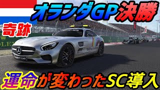 【実況】 メルセデスAMG、フェラーリと一騎打ち？ F1オランダGP決勝でやっぱりセーフティカー出動か？ F1 2020 マイチーム Part16