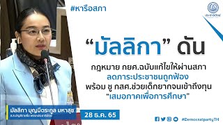 มัลลิกา ดัน กฎหมายกยศ.ฉบับแก้ไขให้ผ่านสภา ลดภาระประชาชนถูกฟ้อง