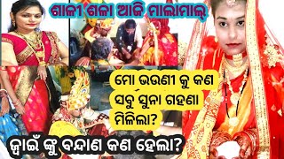 Part -2/ଶାଶୂ ଘର କଣ ସବୁ Gold ଦେଲେ?ଜ୍ବାଇଁ ଙ୍କୁ ବନ୍ଦାଣ?ଶଳାଶାଳୀ ଆଜି ମାଲାମାଲ୍😂@PujaBibhutiOdiaVlogs