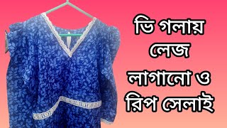 ভি গলায় লেজ লাগানো ও রিপ সেলাই | V Neck Design with Lace