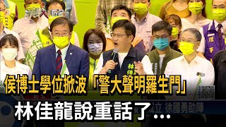 侯博士學位掀波「警大聲明羅生門」　林佳龍說重話了...－民視新聞