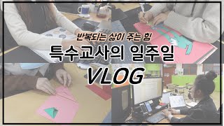 [특수교사 일상] 선생님의 학교생활 / 특수교사 아침 업무 / 타자로 시작해서 타자로 끝나는 하루 / 교수평 / 공개수업 준비 / 라탄공예 / 그림책 언박싱 / 독서마블