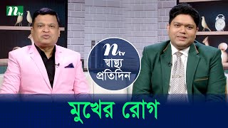 মুখের রোগ | Shastho Protidin | EP 5225 | স্বাস্থ্য প্রতিদিন | NTV Health Show