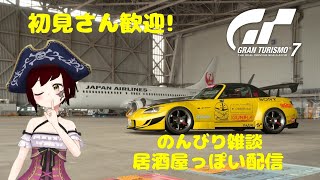 【GT7】のんびり雑談ドライブ