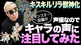 【モンスト】キスキル・リラ獣神化！モンストのキャラの声に注目してみた！【小野坂昌也☆ニューヤングTV】