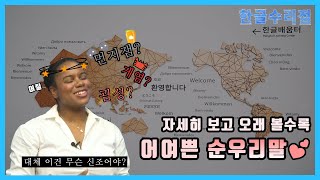 한글수리점 3회 - 우리가 몰랐던 '순우리말'