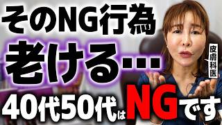 それをやったらおばさんよ！実はやると顔が老けるNG行動を紹介します！【40代50代】