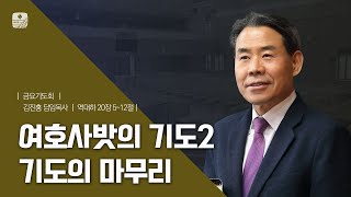 [수표교교회 위로와 회복이 있는 금요기도회] 2023년 3월 3일(금) | 여호사밧의 기도2 : 기도의 마무리