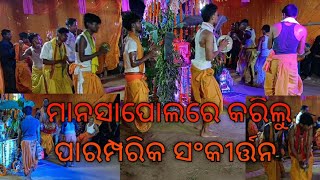 ମାନସାପୋଲରେ ହେଲା ପାରମ୍ପରିକ କୀର୍ତ୍ତନି ସ୍ୱର ସହିତ କୀର୍ତ୍ତନି ମୃଦଙ୍ଗ ବାଦ୍ୟ,ଖୋଳ ଓ ତାଳ ମାଡ଼ରେ ମଣ୍ଡଳ ଦୁଲୁକିଲା