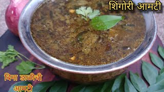 नगरची सुप्रसिद्ध झणझणीत शिंगोरी आमटी सोप्या पद्धतीने#shingoriamti#amtirecipe