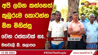 අපි ලබන කන්නෙත් කුඹුරුම කොටන්න ඕන මිනිස්සු