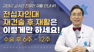 티케이 건강토크 | 전십자인대 수술 후 재활 3단계 - 수술 후 6주 - 3개월 | 근력강화 및 협응력 회복