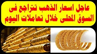 عاجل اسعار الذهب تتراجع فى السوق المحلى خلال تعاملات اليوم