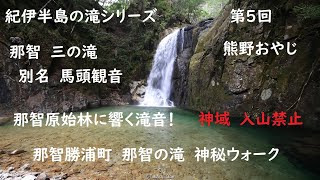 紀伊半島の滝シリーズ 005「那智 三の滝」熊野おやじ 紀伊半島の魅力ある滝をご紹介します。無音で滝音のみ、ボリュームに気をつけてください。Takashi.Oue 大上敬史